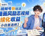 视频号新玩法动漫画风励志视频，持续化收益【小白首选啊】