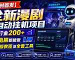 【限时首发】全新漫剧全自动挂G项目，单日打金200+，手机电脑都能做，附保姆级教程及全套工具【揭秘】
