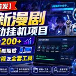 【限时首发】全新漫剧全自动挂G项目，单日打金200+，手机电脑都能做，附保姆级教程及全套工具【揭秘】