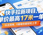 快手拉新项目，单价最高17米一单，玩法简单，0基础也能轻松上手（更新08月19日）