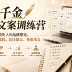 一字千金高阶文案训练营，从文案底层布局到人物品牌塑造，一套打通内容涨粉、信任建立、商业成交