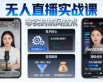 宝子哥无人直播实战课，非实时防风技术，聚焦抖音快手等平台直播带货，轻松开启直播变现之路（更新2026年08月06日）