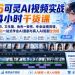 2026可灵AI视频实战4小时干货课｜提示词、文生图、角色一致性、专业运镜剪辑，零基础一站式学会AI漫剧与真人AI短剧全流程