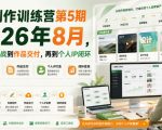 AI创作训练营第5期2026年8月，从工具实战到作品交付，再到个人IP闭环