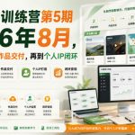 AI创作训练营第5期2026年8月，从工具实战到作品交付，再到个人IP闭环