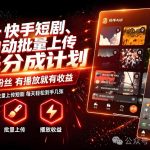 AI+快手短剧，荧光计划，短剧赛道批量上传，单号月收益3-4位数【揭秘】