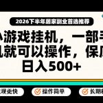 小游戏挂G项目，一部手机就能操作，不谈运气，只讲绝对落地，轻松日入500+！【揭秘】