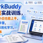 WorkBuddy零基础实战训练，不会编程小白也能上手，跟着手册步骤，直接实操系统化学习，掌握智能体