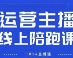 猴帝1600线上课，拉爆自然流，做懂流量的主播，新规政策下，自然流破圈攻略【更新260822】