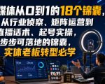 自媒体从0到1的18个锦囊，从行业侦察、矩阵运营到直播话术、起号实操，步步可落地的锦囊，实体老板转型必学