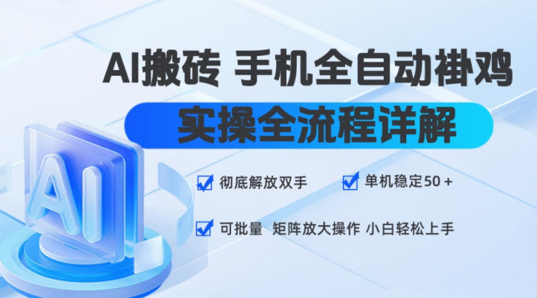 AI搬砖手机全自动褂鸡,实操全流程详解,彻底解放双手,单机稳定50+,可批量矩阵放大操作,小白轻松上手【揭秘】-木木学长网创分享