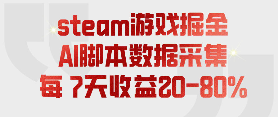steam游戏掘金,AI脚本数据采集,轻松月入过1W,每7天收益20-80%【揭秘】-木木学长网创分享