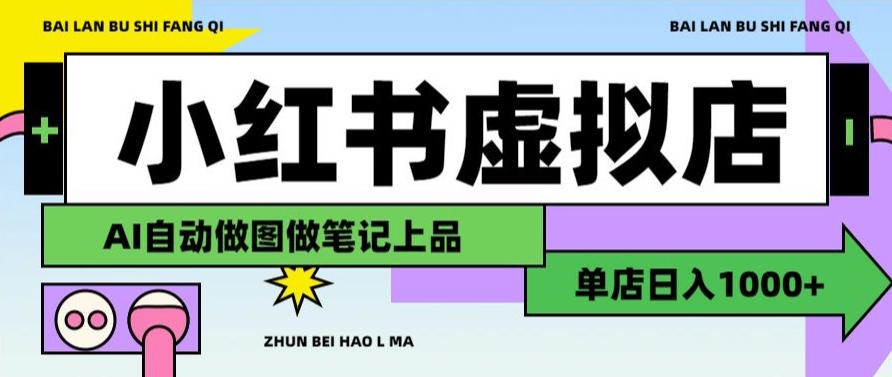 用AI辅助开一家日入1000+的小红书虚拟店铺,布局搜索流量长期稳定变现【揭秘】-木木学长网创分享