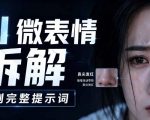AI微表情拆解提示词合集，精准调控AI角色表情，可直接复用，0基础也能调出影视级表情变化