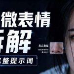 AI微表情拆解提示词合集，精准调控AI角色表情，可直接复用，0基础也能调出影视级表情变化
