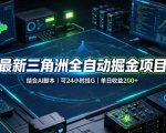 最新三角洲全自动掘金项目，结合AI脚本，可24小时挂G，单日收益200+【揭秘】