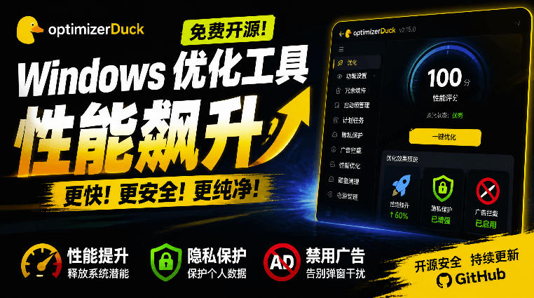 让Windows更纯净、透明、强大的优化工具!免费开源,主打性能提升、功能设置与磁盘清理OptimizerDuck-木木学长网创分享