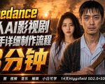 3分钟真人AI影视剧怎么做？SD 2.0手把手完整制作流程｜Higgsfield 14天SD 2.0/2.5无限生成