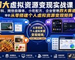 四大虚拟资源变现实战课｜K12学科、网创自媒体、小吃配方、企业管理四大赛道，带你从零搭建个人虚拟资源变现矩阵