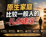 付费文章：给原生家庭比较一般人的几点建议