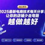 2025-2026最新电商技术每天分享，让你的店铺少走弯路，越做越好(更新26年08月)