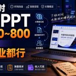 下班2小时AI做PPT，一单300~800，附接单资源，全职副业都行【揭秘】