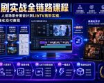 AI短剧实战全链路课程｜从脚本创作、人设场景分镜设计到LibTV高阶实操、一键成片标准化交付教程