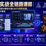 AI短剧实战全链路课程｜从脚本创作、人设场景分镜设计到LibTV高阶实操、一键成片标准化交付教程