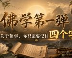 付费文章：佛学第一弹，关于佛学，你只需要记住四个字