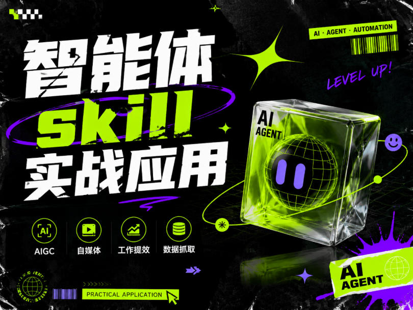 智能体skill实战应用,为寻求利用智能体进行工作提效的人打造,案例演示,纯实战课-木木学长网创分享