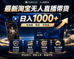 2026淘宝无人直播15.0，独家新技术，不用露脸、不用熬夜，自动直播自动出单，25小时卖17W【揭秘】