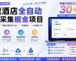 携程酒店采集挂G项目，批量可矩阵，单机轻松日入300+，开启你的睡后收入模式!【揭秘】