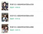 某大佬Ai变装教程，制作简单，几分钟一个作品，多平台发布撸收益