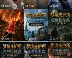 抖音7.6W粉丝博主的梦境庇护所类AI动画教学，从0到1教你制作爆款第一人称POV庇护所视频，全平台发布撸广告分成收益