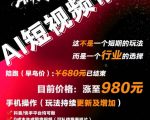 外面卖680的AI短视频带货，靠AI生成短视频，分发到抖音快手平台，多种模版提示词提供，单条视频1k+收益