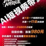 外面卖680的AI短视频带货，靠AI生成短视频，分发到抖音快手平台，多种模版提示词提供，单条视频1k+收益