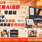 豆包+红果AI漫剧实战课，零基础保姆级教学，从剧本到成片全流程，解锁AI影视赛道变现技能