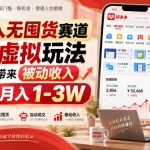 轻投入无囤货赛道，多多虚拟玩法自主成交带来被动收入，普通人月入1-3W