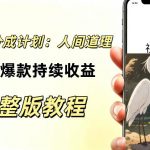 视频号新玩法之AI动漫画风励志视频，不用会画画、不用拍摄，持续化收益，详细拆解