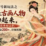 视频号新玩法之AI让古画人物动起来，操作简单好上手，每天收益200+，详细拆解
