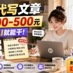 帮人代写文章，一单100-500，小白用AI就能干，附内部接单渠道，副业全职都行【揭秘】