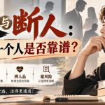 付费文章：识人与断人：如何评价一个人是否靠谱？