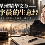某星球精华文章——孙宇晨的生意经