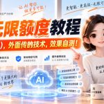 豆包无限额度教程（9月最新技术），外面传的技术，效果自测！