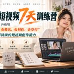真人IP短视频7天训练营，从“会拍素材”升级到“会拍人、会表达、会创作、会交付”，逐步建立可持续的短视频创作能力