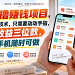 首发零撸賺钱项目，不需要任何技术，只需要动动手指，单日收益三位数，一部手机随时可做【揭秘】