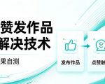 抖音点赞发作品跳sm解决技术，外来教程，效果自测