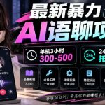 最新暴力AI语聊项目，单机3小时300-500，24小时托管挂G，附全套教程及工具【揭秘】