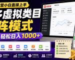 无复杂运营小白直接上手，多多虚拟类目矩阵模式，普通人轻松日入1000+【揭秘】