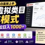 无复杂运营小白直接上手，多多虚拟类目矩阵模式，普通人轻松日入1000+【揭秘】